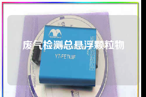 廢氣檢測(cè)總懸浮顆粒物