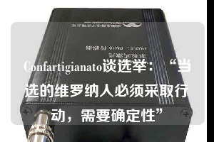 Confartigianato談選舉：“當(dāng)選的維羅納人必須采取行動(dòng)，需要確定性”