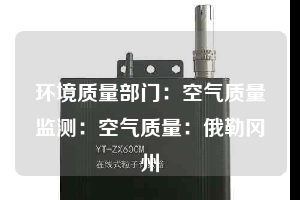 環(huán)境質(zhì)量部門:空氣質(zhì)量監(jiān)測(cè):空氣質(zhì)量:俄勒岡州